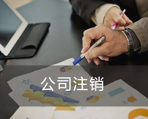 天津注销服务.jpg