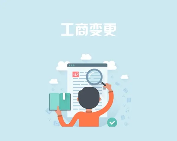 工商变更.webp.jpg