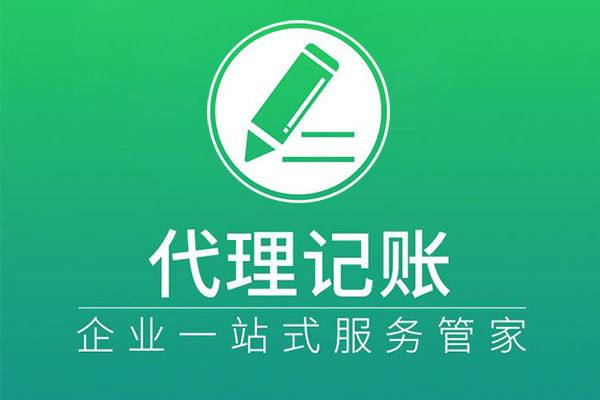 黟县代理记账 